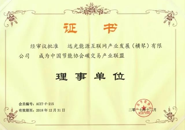 全國首個碳交易產(chǎn)業(yè)聯(lián)盟成立，遠(yuǎn)光能源互聯(lián)網(wǎng)當(dāng)選首屆理事單位