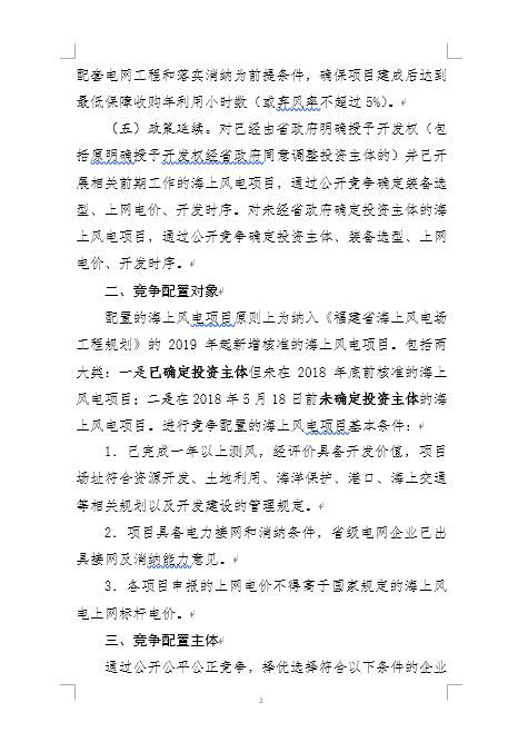 福建省海上風電項目競爭配置辦法