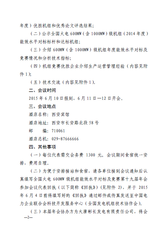 中電聯(lián)科技〔2015〕89號關(guān)于召開全國火電600MW級機組能效對標(biāo)及競賽第十九屆年會的通知2.jpg