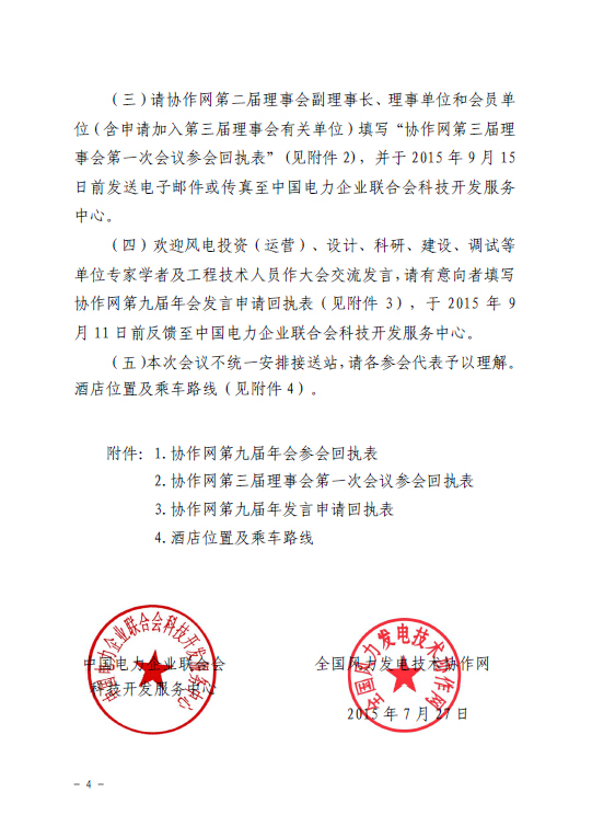 關(guān)于召開全國風力發(fā)電技術(shù)協(xié)作網(wǎng)第九屆年會暨第三屆理事會第一次會議的通知4.jpg