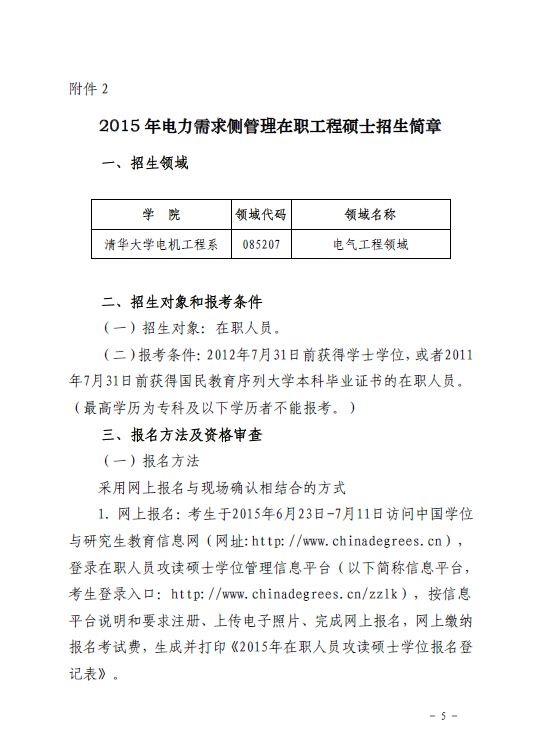 關(guān)于組織報(bào)考清華大學(xué)電力需求側(cè)管理2015年在職工程碩士的通知5.jpg