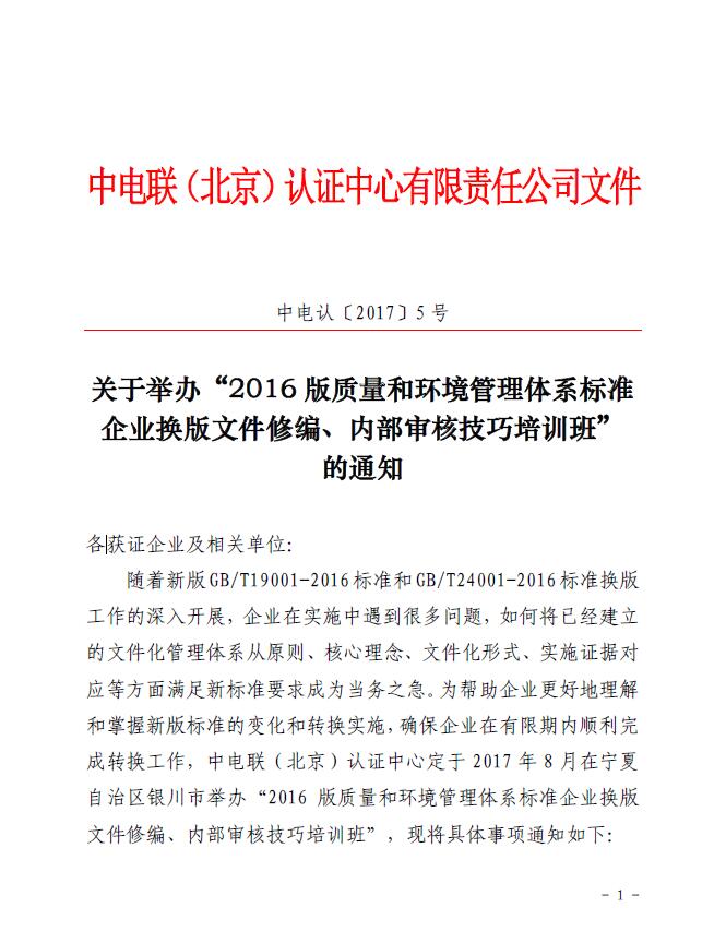 關(guān)于舉辦“2016版質(zhì)量和環(huán)境管理體系標(biāo)準(zhǔn)企業(yè)換版文件修編、內(nèi)部審核技巧培訓(xùn)班”的通知
