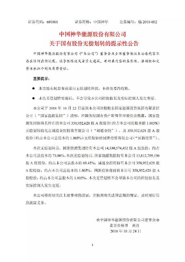 焦點(diǎn)｜中國神華逾7億股股份給劃轉(zhuǎn)兩大國資平臺