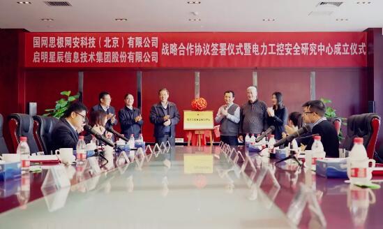 國網(wǎng)信通產(chǎn)業(yè)集團思極網(wǎng)安公司與啟明星辰簽署戰(zhàn)略合作協(xié)議.jpg