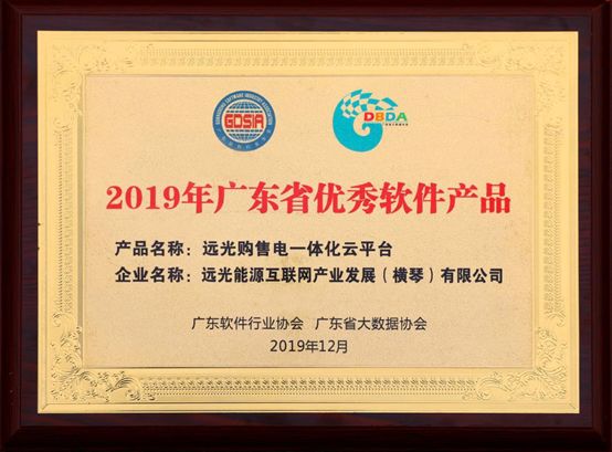 連續(xù)三年！遠(yuǎn)光購(gòu)售電一體化云平臺(tái)入選“廣東省優(yōu)秀軟件產(chǎn)品”