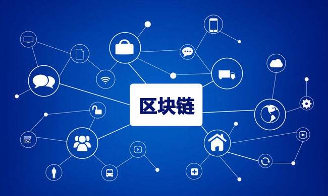 區(qū)塊鏈到底有什么用？