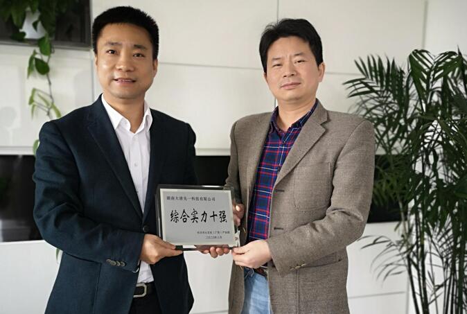 大唐先一科技公司榮獲綜合實(shí)力十強(qiáng)