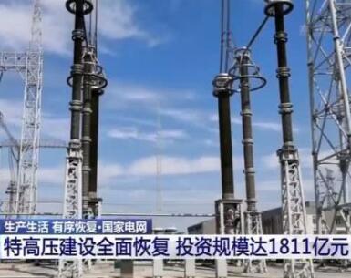 國家電網(wǎng):特高壓建設(shè)全面恢復(fù) 投資規(guī)模達(dá)1811億元