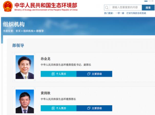 黃潤(rùn)秋升任生態(tài)環(huán)境部部長(zhǎng)，黨組書記孫金龍兼任副部長(zhǎng)