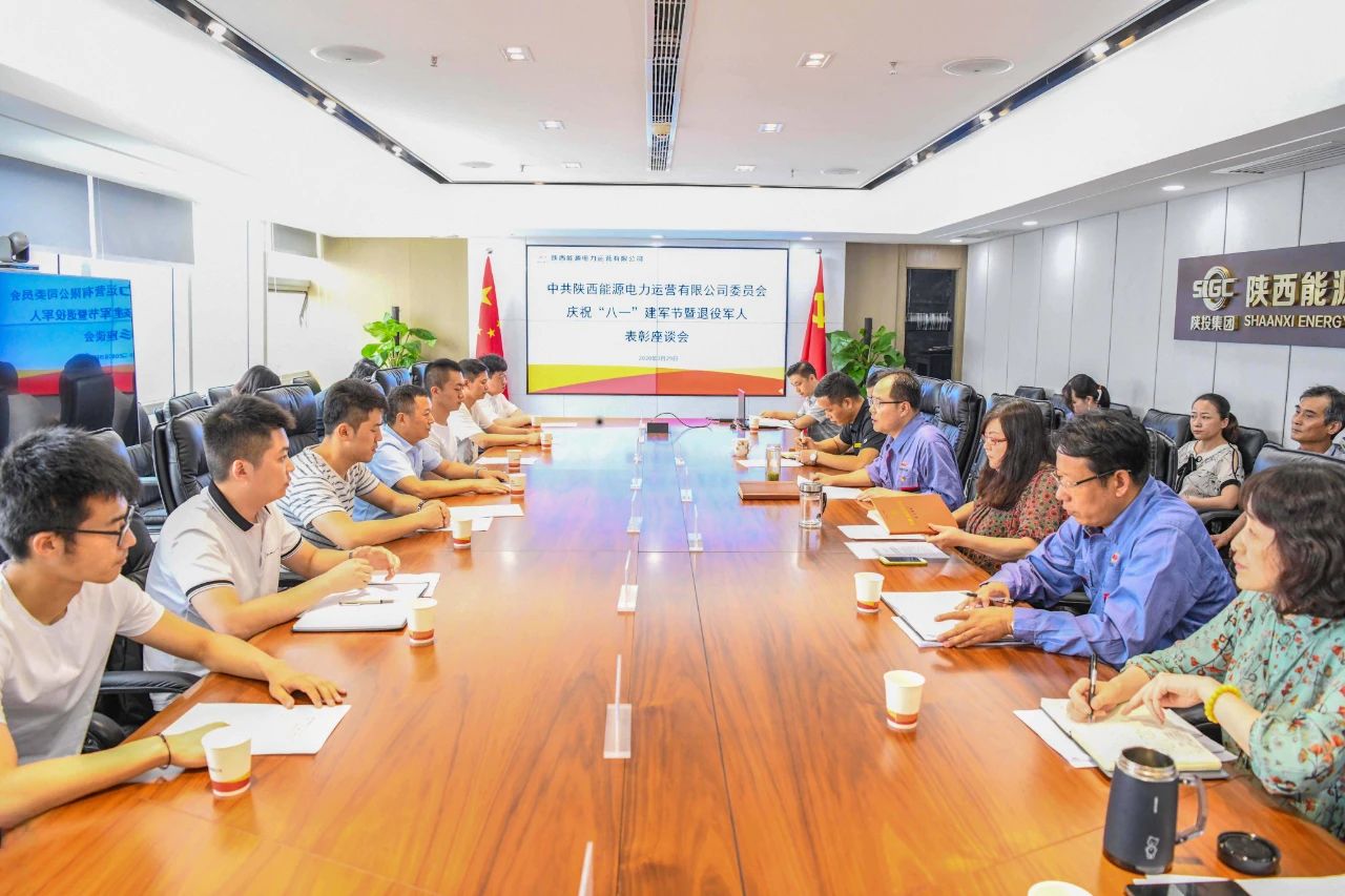 陜投集團(tuán)電力運(yùn)營(yíng)公司召開(kāi)慶?！鞍艘弧苯ㄜ姽?jié)暨退役軍人表彰座談會(huì)