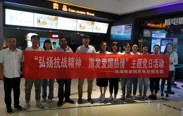 烏海電業(yè)局農(nóng)電處：主題黨日觀影《八佰》，弘揚(yáng)愛國主義精神