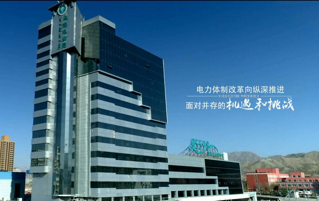 內蒙古電力（集團）烏海電業(yè)局