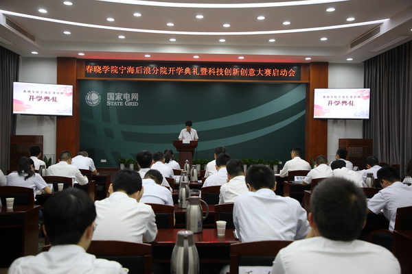 國網(wǎng)寧海縣供電公司創(chuàng)新為本，春曉學(xué)院寧海后浪分院開課了！