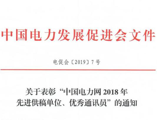 關(guān)于表彰“中國電力網(wǎng)2018年先進(jìn)供稿單位、優(yōu)秀通訊員”的通知