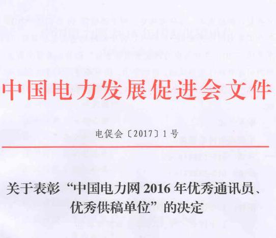 關(guān)于表彰“中國電力網(wǎng)2016年優(yōu)秀通訊員、優(yōu)秀供稿單位”的決定