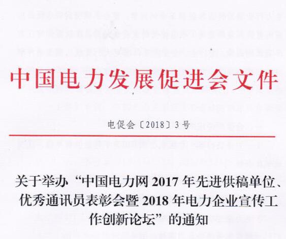 中國電力網(wǎng)2017年先進(jìn)供稿單位、優(yōu)秀通訊員表彰會(huì)暨2018年度電力企業(yè)宣傳工作創(chuàng)新論壇