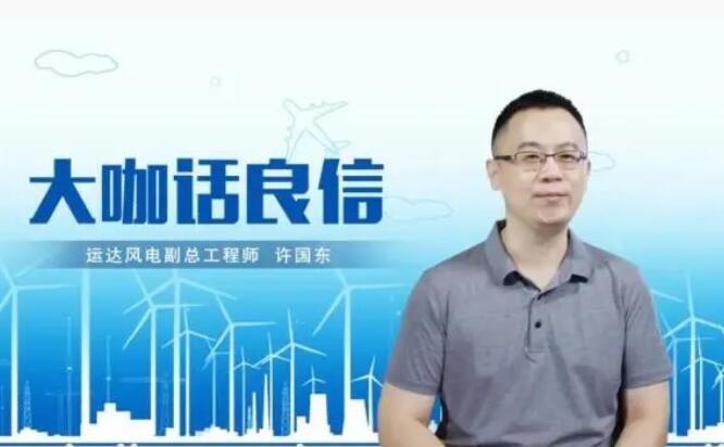 運達風電許國東：與良信電器共同推進智慧風電建設，引領新能源技術變革