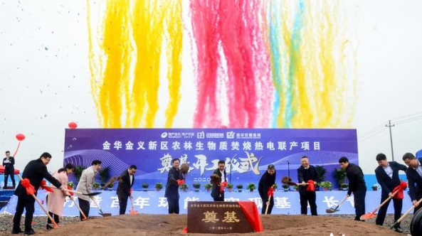 浙江金華金義新區(qū)農(nóng)林生物質(zhì)焚燒熱電聯(lián)產(chǎn)項(xiàng)目開工