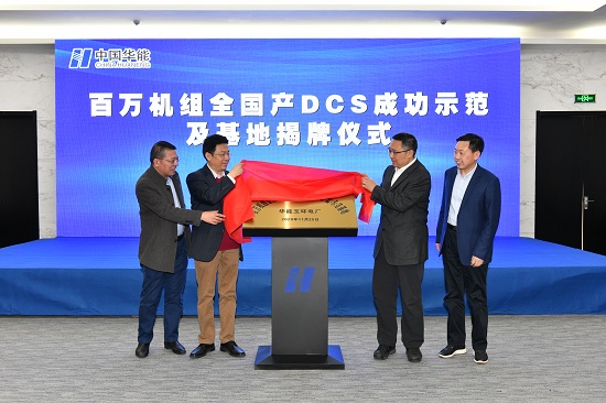 華能舉辦百萬機(jī)組全國(guó)產(chǎn)DCS成功示范及基地揭牌儀式