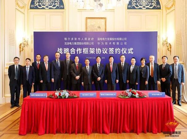 鄂爾多斯市政府、華為公司、國(guó)電電力、龍?jiān)措娏炇鹚姆綉?zhàn)略合作框架協(xié)議