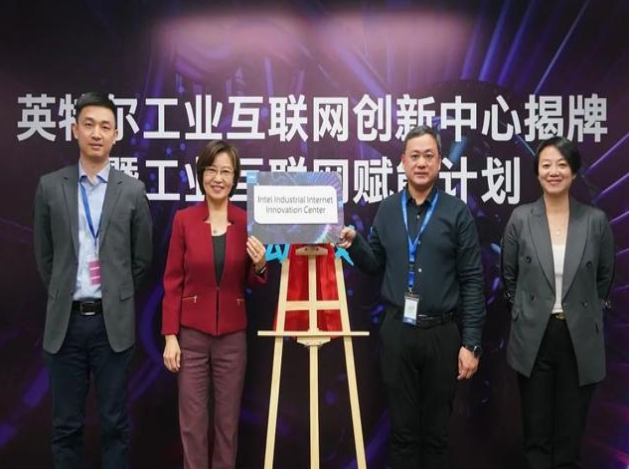 英特爾推工業(yè)互聯(lián)網(wǎng)賦能計(jì)劃，協(xié)同創(chuàng)新引領(lǐng)智造