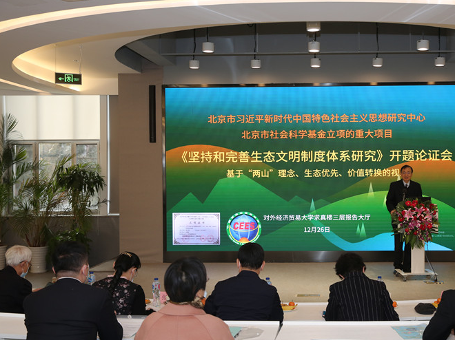 第13屆中國(guó)能源環(huán)境高峰論壇暨《堅(jiān)持和完善生態(tài)文明制度體系研究》重大項(xiàng)目開題論證成功召開