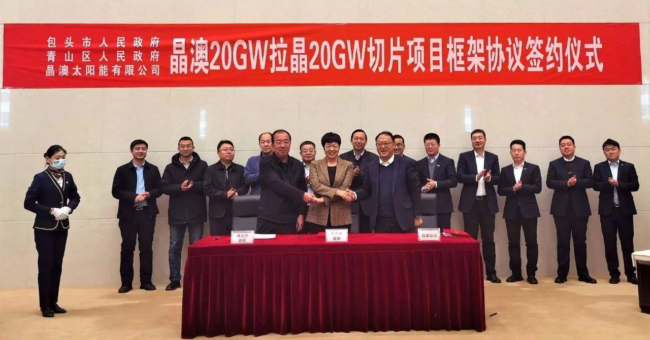晶澳簽約包頭(三期)20GW拉晶和切片項(xiàng)目，總投資58億