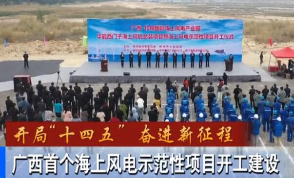 華能、西門子聯(lián)手，總投資1100億的超級(jí)海上風(fēng)電示范項(xiàng)目開建