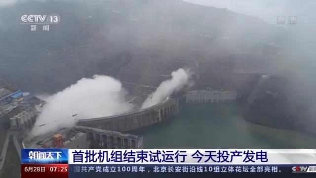今日金沙江白鶴灘水電站首批機(jī)組投產(chǎn)發(fā)電！習(xí)近平致信祝賀！