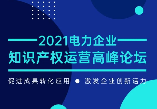 電力企業(yè)知識(shí)產(chǎn)權(quán)運(yùn)營(yíng)高峰論壇最新議程公布！一覽為快！
