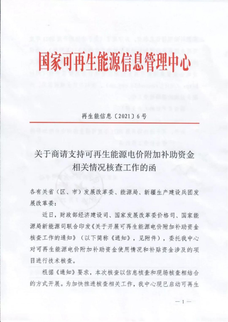 三部委：對可再生能源補貼使用情況、涉及項目進行核查