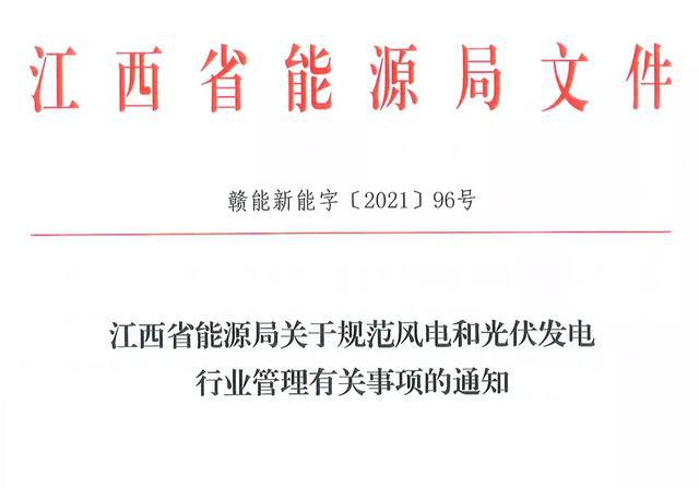 江西省能源局規(guī)范風(fēng)電和光伏發(fā)電行業(yè)管理：不得隨意暫停項目申報或建設(shè)，不得以產(chǎn)業(yè)配套作為門檻