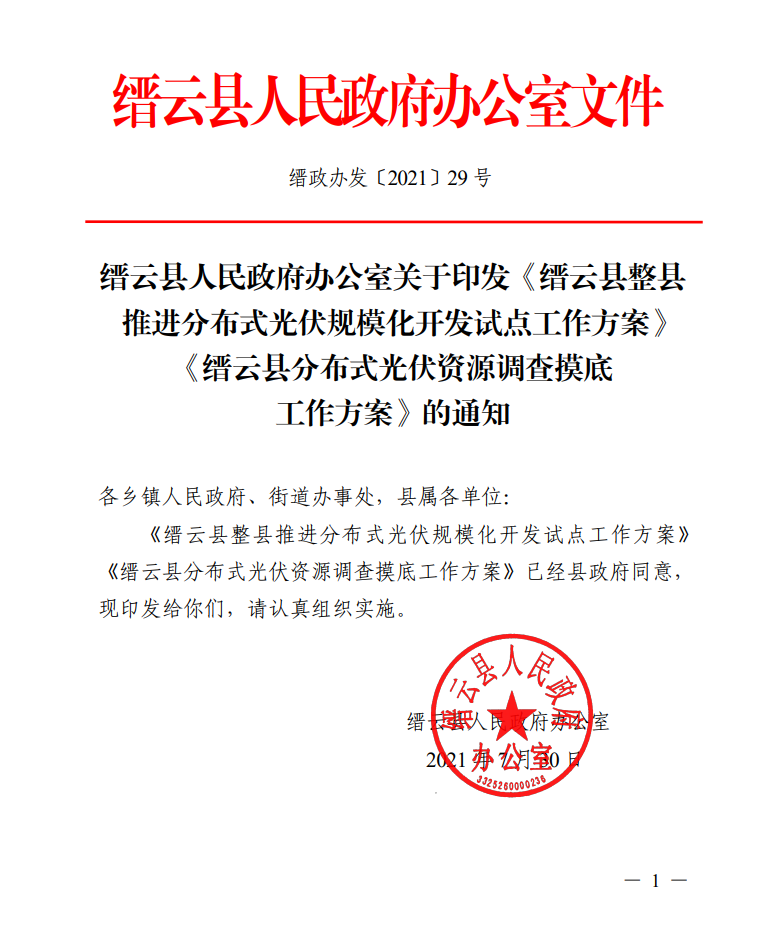 浙江縉云縣印發(fā)整縣分布式光伏試點(diǎn)方案！