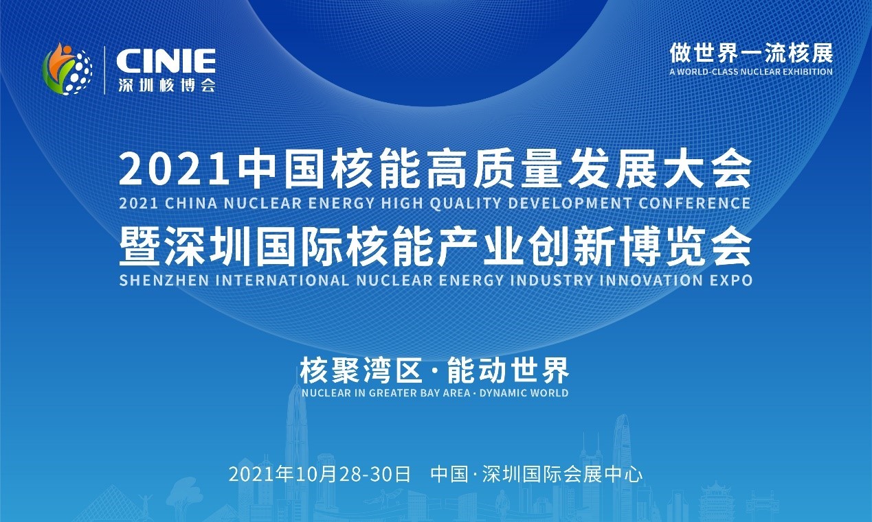 2021年深圳核博會召開在即！亮點搶先看