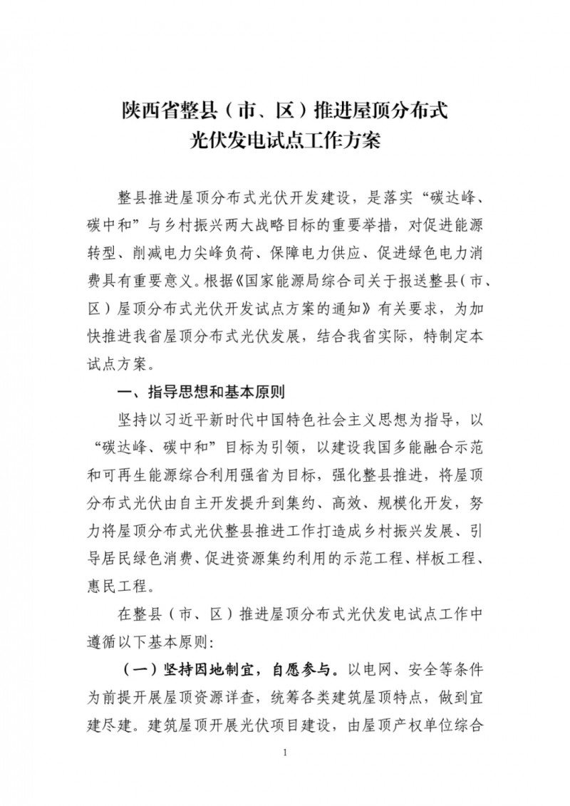 陜西出臺(tái)光伏“整縣推進(jìn)”政策 2年完成26縣4.2GW部署！