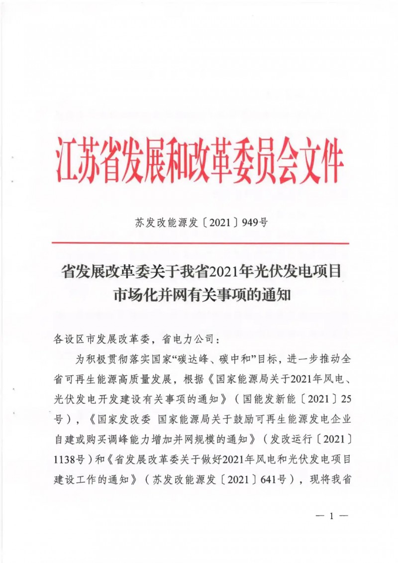 江蘇啟動(dòng)光伏發(fā)電市場(chǎng)化項(xiàng)目申報(bào)：長(zhǎng)江南、北配比8%及10%/2h儲(chǔ)能