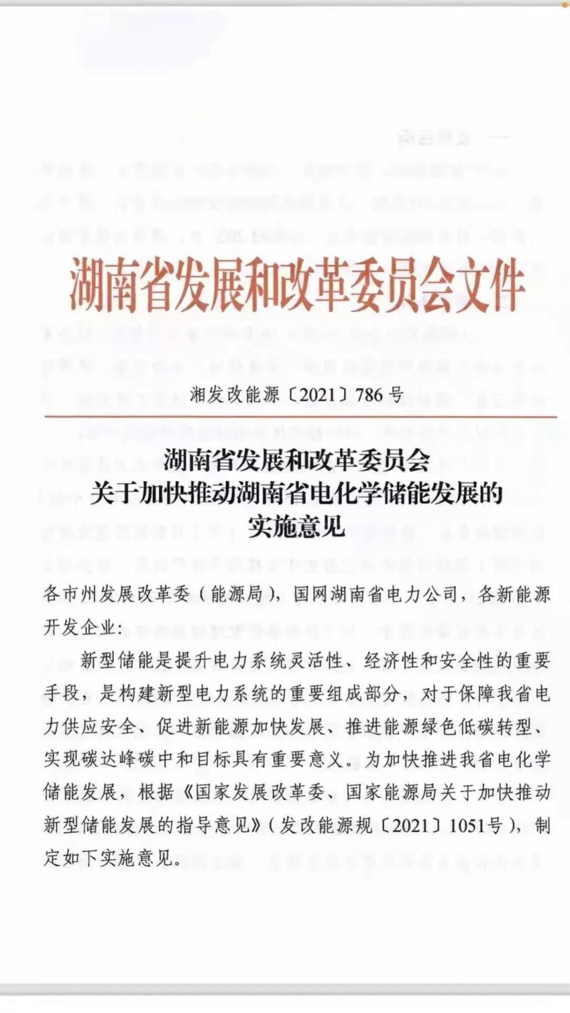 湖南：建立“新能源+儲能”機制 集中式光伏配儲不低于5%/2h！