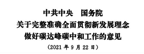 配售電改革再啟航！ 《中共中央 國務院關于完整準確全面貫徹新發(fā)展理念做好碳達峰碳中和工作的意見》（中發(fā)【2021】36號文）正式發(fā)布