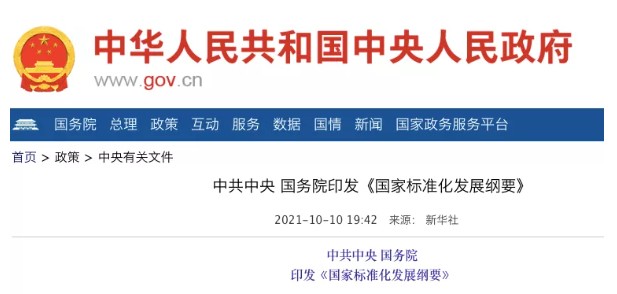 國務院：實施碳達峰、碳中和標準化提升工程！