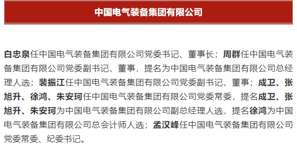 中國電氣裝備集團有限公司高管名單出爐！國資委正式任命！