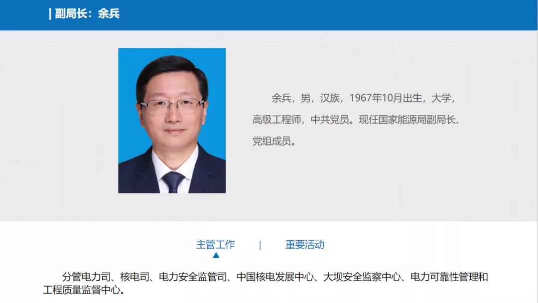 分工確定，新任國家能源局副局長余兵分管電力司、核電司等司局