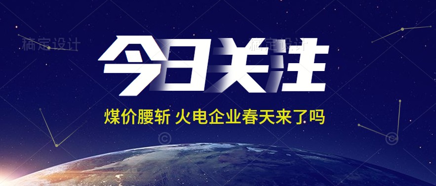 接近腰斬！動力煤報1144元/噸 火電上市公司業(yè)績能浴火重生嗎