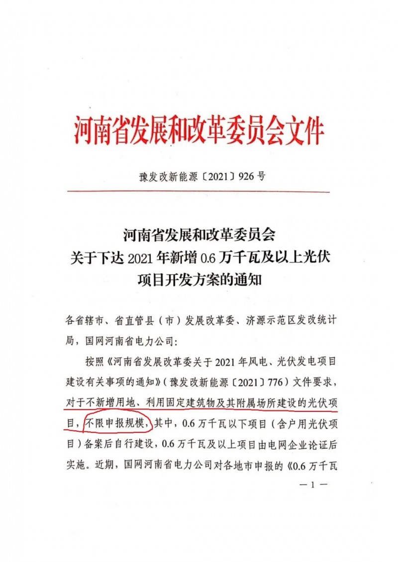河南：不新增用地、利用固定建筑物及其附屬場所建設(shè)的光伏項目，不限申報規(guī)模！ （附新增33個6MW以上光伏項目名單）