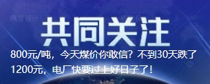 800元/噸，今天煤價你敢信？不到30天跌了1200元，電廠快要過上好日子了！