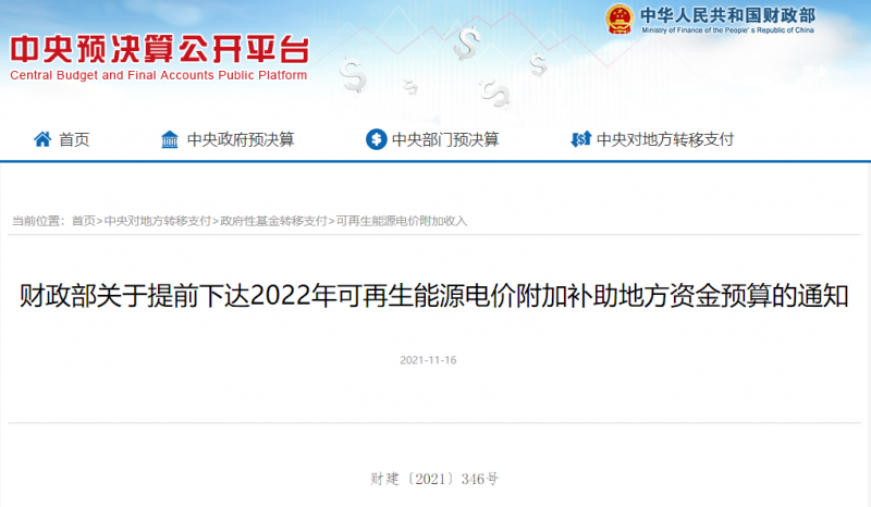 光伏22.8億，風(fēng)電15.5億！財(cái)政部提前下達(dá)2022年風(fēng)光、生物質(zhì)補(bǔ)助資金預(yù)算