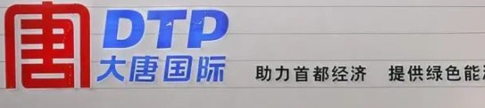 大唐發(fā)電人事變動(dòng)，明年擬開展權(quán)益和債務(wù)融資不超過800億元