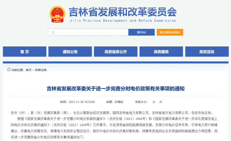 尖峰時段上浮20%！吉林發(fā)改委關(guān)于進(jìn)一步完善分時電價政策有關(guān)事項(xiàng)的通知