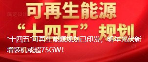 “十四五”可再生能源規(guī)劃已印發(fā)，明年光伏新增裝機(jī)或超75GW！