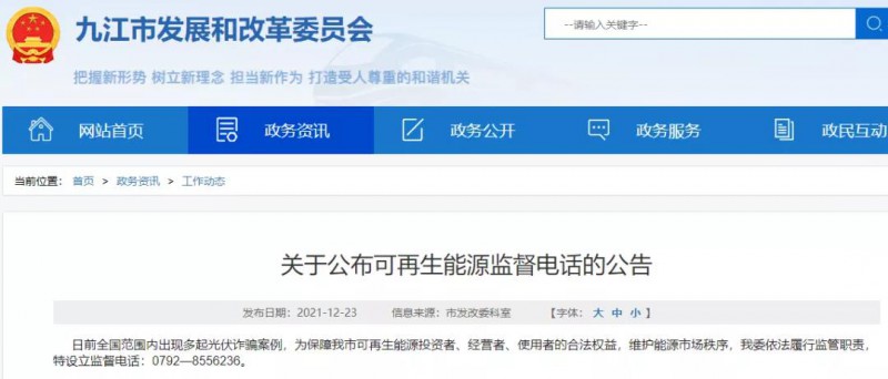 預(yù)防光伏詐騙，江西九江特設(shè)立可再生能源監(jiān)督電話！