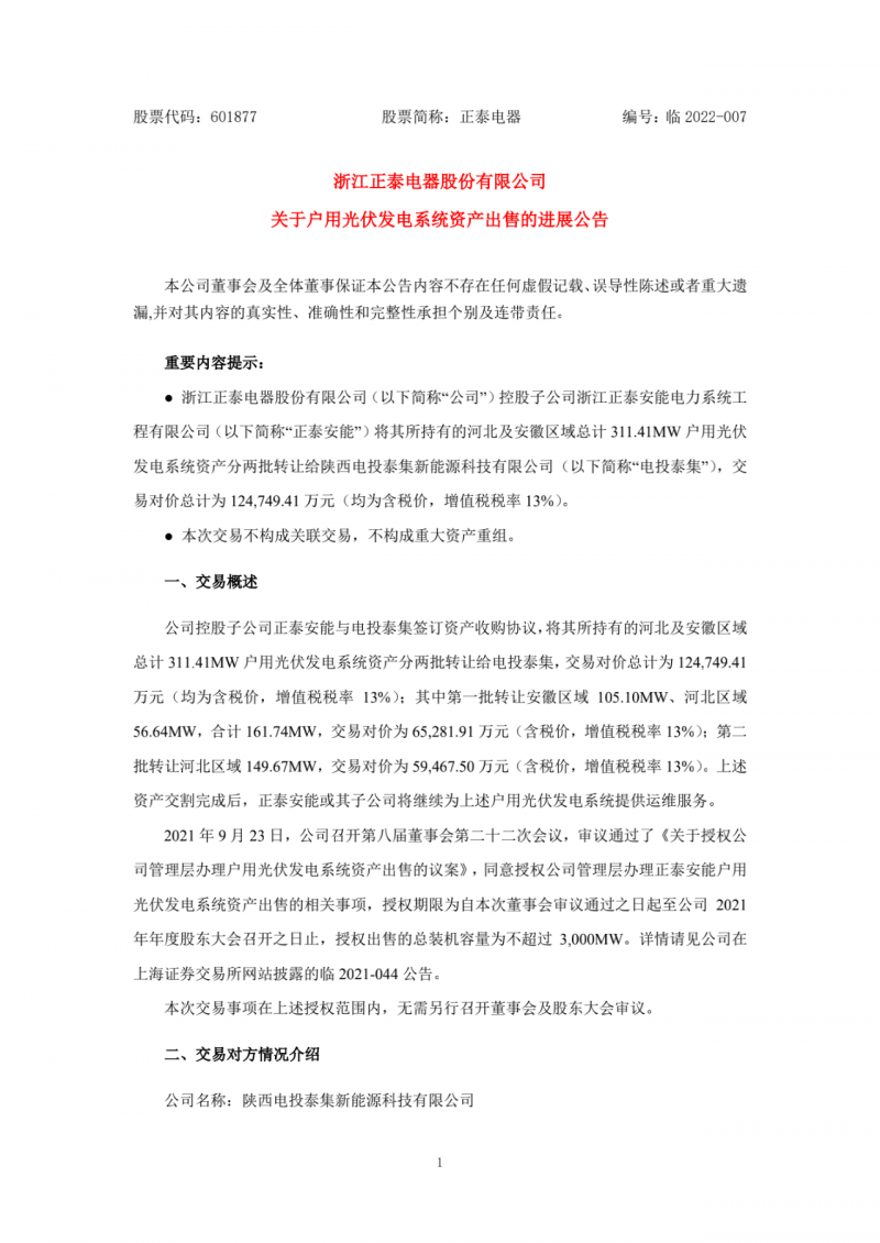 累計(jì)800MW！國家電投12.47億再收購正泰311MW戶用光伏
